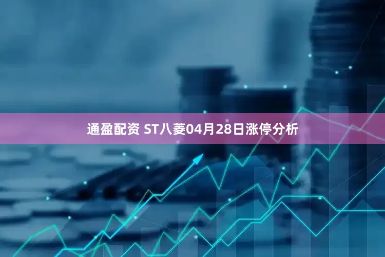 通盈配资 ST八菱04月28日涨停分析