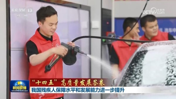 融可赢配 “十四五”高质量发展答卷｜我国残疾人保障水平和发展能力进一步提升
