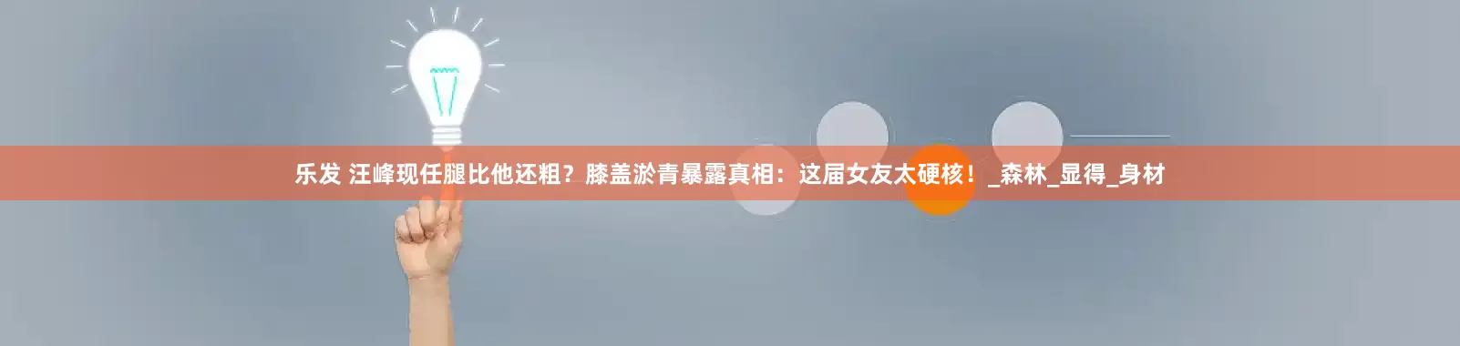 乐发 汪峰现任腿比他还粗？膝盖淤青暴露真相：这届女友太硬核！_森林_显得_身材