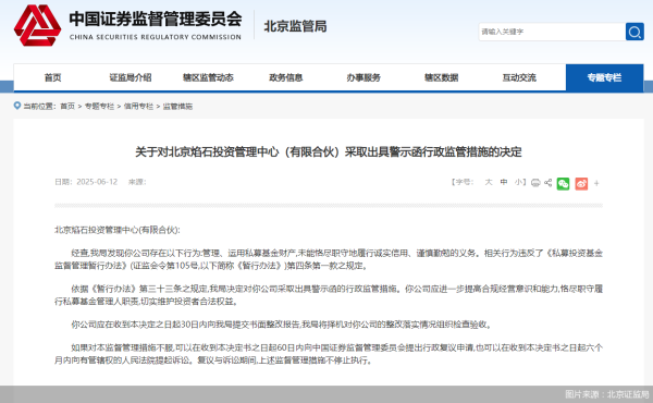 华信投资 未能恪尽职守地履行诚实信用等义务，焰石投资被监管警示